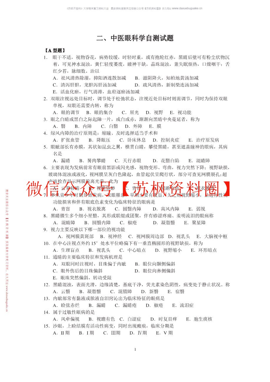 中医眼科学
